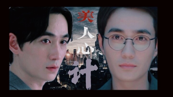 【三观走失系列之美人心计】【巍然】第十六集大结局