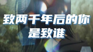 致两千年后的你致的是谁啊？ 三笠生日快乐