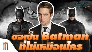 จะเวิร์กไหม? โรเบิร์ต แพตตินสัน ขอเป็น Batman แบบที่ไม่เหมือนใคร - Major Movie Talk [Short News]