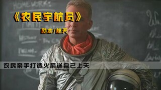 他只是个农民，却花大半辈子造了一枚航天火箭送自己上天