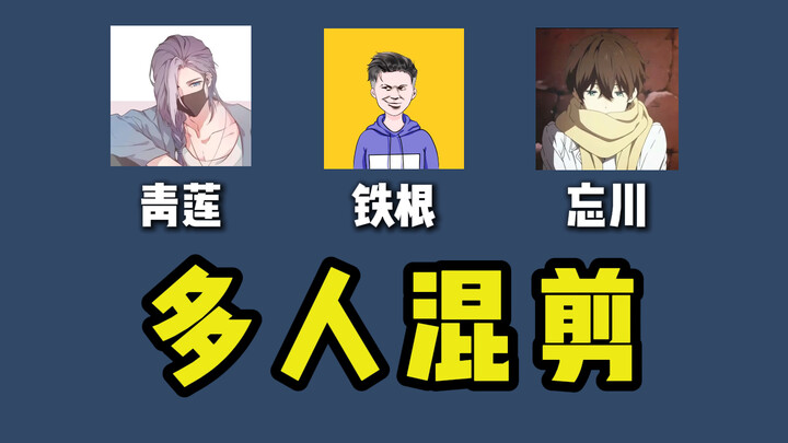 我找了三个王者博主来共同制作一条视频，看做出来是啥样的？