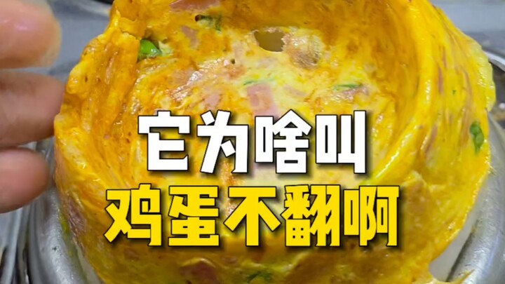 它为啥叫鸡蛋不翻啊？