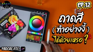 ถาดสี [ Procreate ] ทำอย่างงี้ได้ด้วยเหรอ? I Procreate I PEX-CIL : EP.12