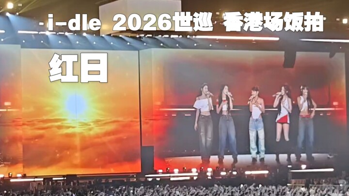 [i-DLE] The girls’ world tour covers the classic Cantonese song “Red Sun” | 2026 World Tour Syncopat