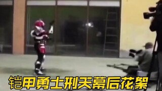 铠甲勇士刑天幕后花絮