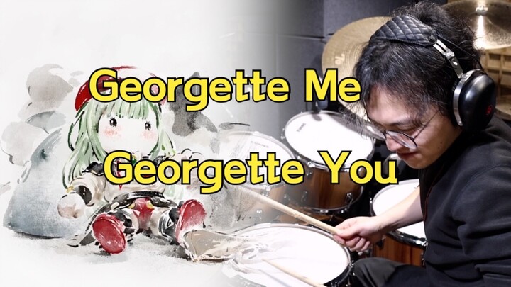 「กลอง」Georgette ฉัน, Georgette คุณ｜ฉันเล่น Mujica ได้ไม่นานหรอก...