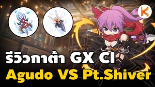 รีวิวกาต้า GX CIคริ ระหว่าง Agudo กับ Patent Shiver Katar อะไรแรงกว่ากัน | Ro GGT