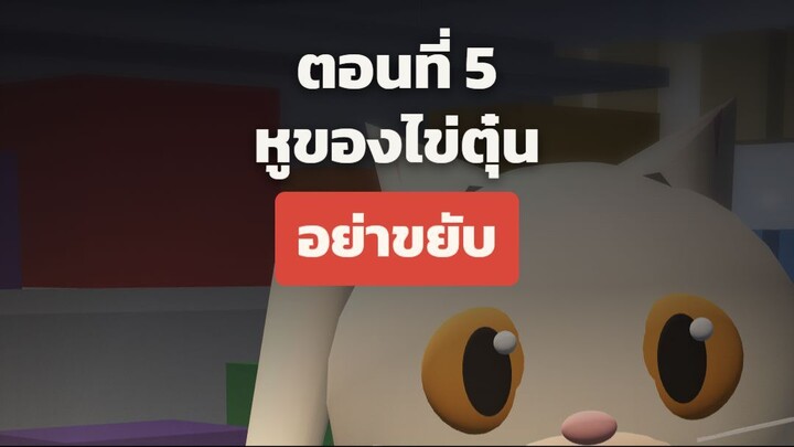 กะดึก ตอนที่ 5 "หูของไข่ตุ๋น"
