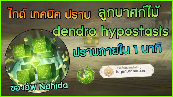 ไกด์วิธีปราบบอส ลูกบาศก์ไม้  dendro hypostasis ภายใน 1 นาที  หาของอัพ Nahida ✦ Genshin impact ✦