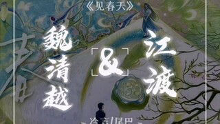 [见春天/配音/江渡/魏清越] “见信好...我们会在春天相见的”