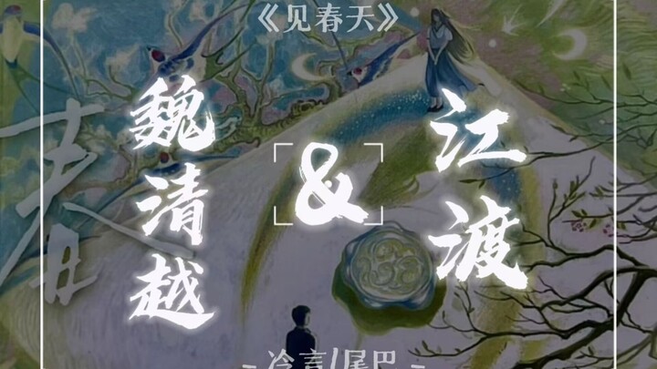 [见春天/配音/江渡/魏清越] “见信好...我们会在春天相见的”
