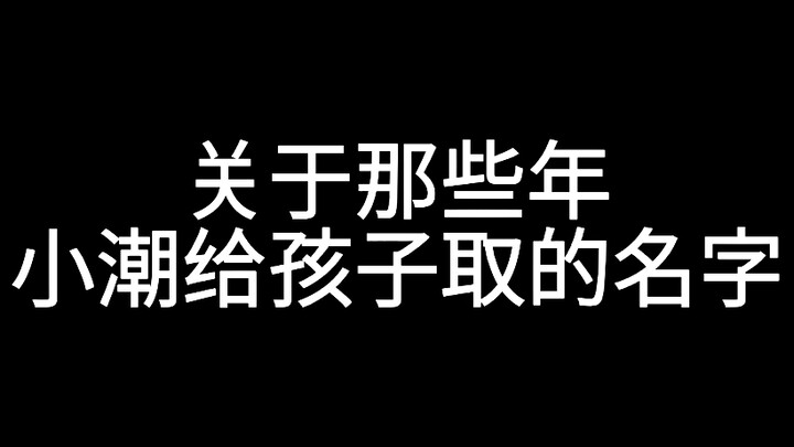 【Dekan Xiao Chao】Anak sebaiknya dipanggil apa?