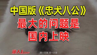 【JUMP】ปัญหาใหญ่ที่สุดของ "Hachiko" เวอร์ชันภาษาจีนก็คือการที่มันถูกเผยแพร่ในประเทศ