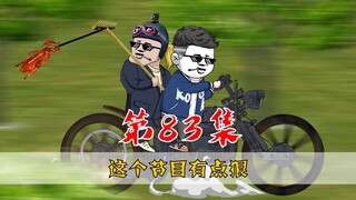 第83集：光顾着跑路把你孙子漏了！