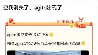 空我消失了，agito出现了