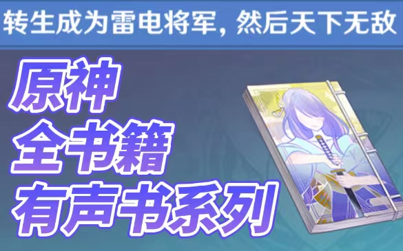 “Cerita Sebelum Tidur” Bagaimana Jika Semua Buku di Genshin Impact Kubuat Jadi Audiobook!?