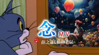 这才是薛之谦新歌《念》的原版MV！