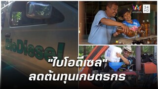 "ไบโอดีเซล" ขับเคลื่อนการทำงานของเกษตรกร | ก้าวเพื่อชัยชนะ