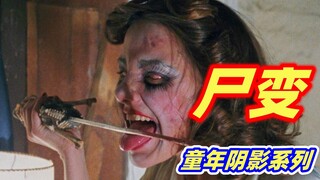林中小屋度假，唤醒尸变的恶魔，无数人的童年噩梦！  经典重口味恐怖片《鬼玩人1》
