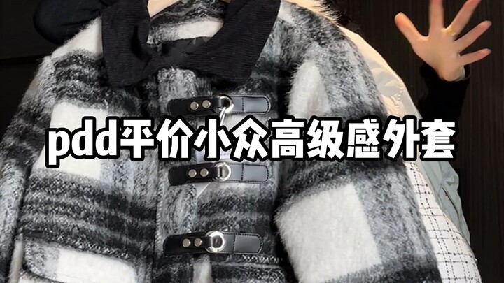 เสื้อโค้ทหรูหราแนวเฉพาะกลุ่มราคาย่อมเยาจาก pdd