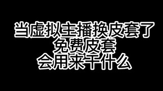 当虚拟主播换皮套了，免费皮套会用来干什么