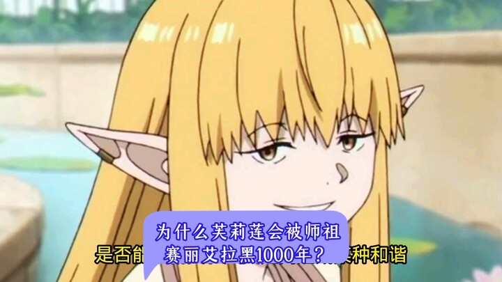 为什么芙莉莲会被师祖赛丽艾拉黑1000年？