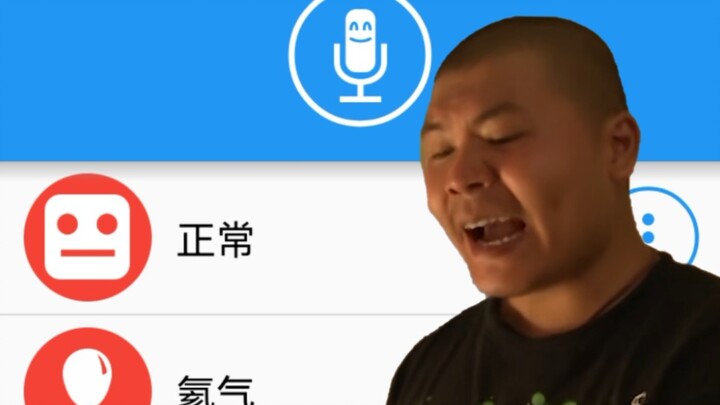 变  着  音  威  胁