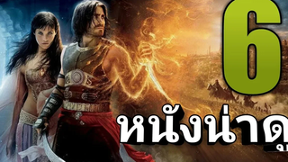 6 อันดับ แนะนำหนังน่าดู ไม่มีวันลืม EP7