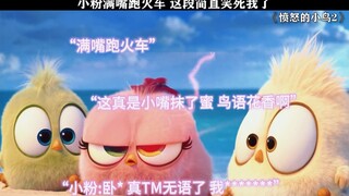 未成年看这个有点幼稚，成年人看这个刚好，小粉这段简直笑发财了