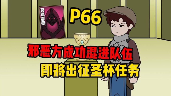 【扭转空间P66】邪恶方成功混入圣杯任务出征队伍