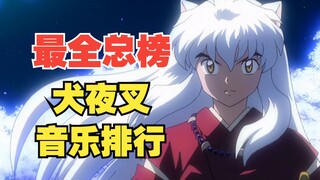 [Danh sách chung] Xếp hạng mức độ phổ biến của bài hát chủ đề loạt phim InuYasha!