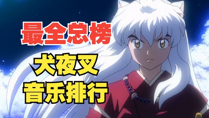 [Overall Ranking] InuYasha series theme song popularity ranking! How many can you complete?