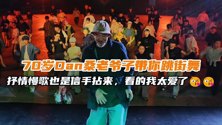 【G Company Master】Kakek Dan yang berusia 70 tahun membawamu menari street dance, bahkan lagu-lagu ro