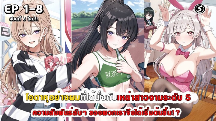 สปอยมังงะ - โอตาคุอย่างผมที่ได้นั่งกับสาวงามระดับ S ความสัมพันธ์ลับๆ จึงได้เริ่มต้นขึ้น!? ตอนที่ 1-8