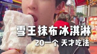 How do you evaluate Snow King's rag ice cream? Mixue employee: You are the 99th person to eat it lik