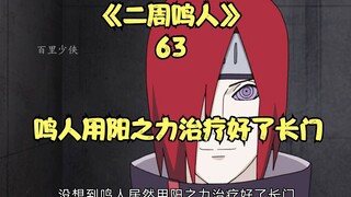 Naruto used the power of Yang to heal Nagato, and Jigen appeared again