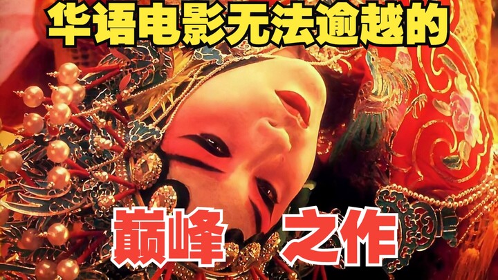 【豆瓣9.6】三十多年过去，现在来看《霸王别姬》依旧是华语电影无法逾越的巅峰！