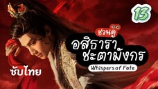 อสิธารา ชะตามังกร 13 ซับไทย