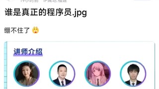 【MyGo】谁是真正的程序员，绷不住了