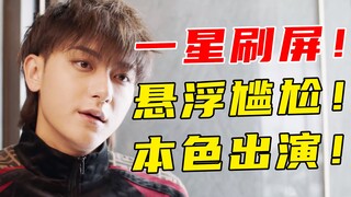 全程说教！剧情拉胯！拖沓墨迹！黄子韬又双叒叕本色出演！《春日暖阳》