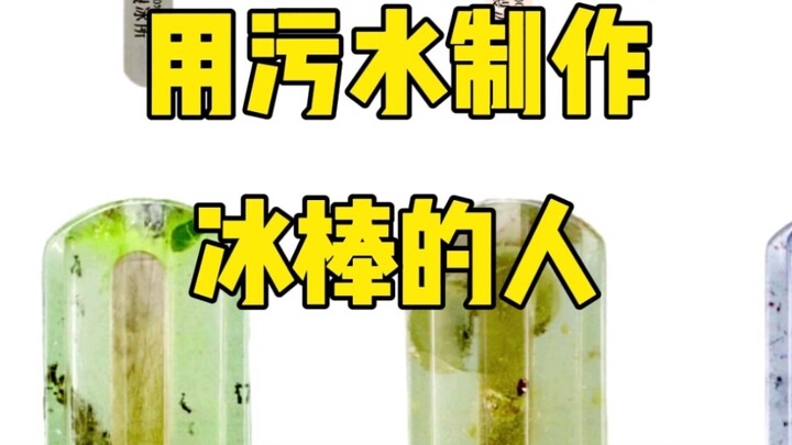 Popsicles made from sewage, the artist's imagination.