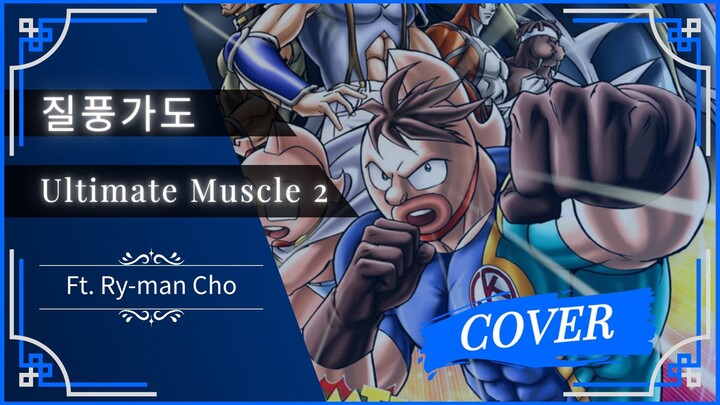 Ultimate Muscle 2 Op | 질풍가도 (Highway in the Gale) | Cover By MzBay0726 Ft. @Ry-man Cho