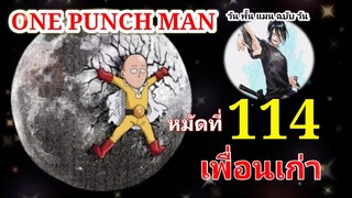 วัน พั้น แมน ฉบับ วัน (ONE PUNCH MAN by One) : หมัดที่ 114 เพื่อนเก่า