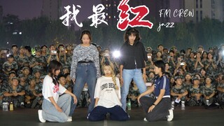 我最红！【华科锋芒街舞社】五红人大跳军训表演经典曲目！正面高清视频来袭