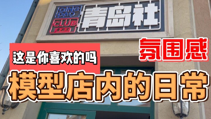 【青岛阿昊】模玩店有这样的氛围感你喜欢吗？避开人流高峰记录真实的一天！