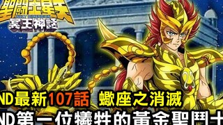 【ND最新107話 蠍座之消滅】ND第一位犧牲的黃金聖鬥士