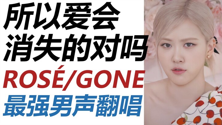 [30 Covers] ROSE / GONE / The ultimate male voice cover! So love really does fade, right? Rosé (Park