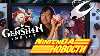 Genshin выйдет на Switch, Indie World, переезд Принца Персии, Зельда в музее