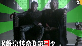 【长工】欢迎来到“绿帽传奇”，不被绿都不好意思说自己是主角《维京传奇》第3季 第5集