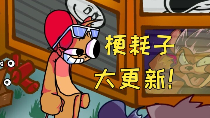 【FNF】梗耗子更新了！